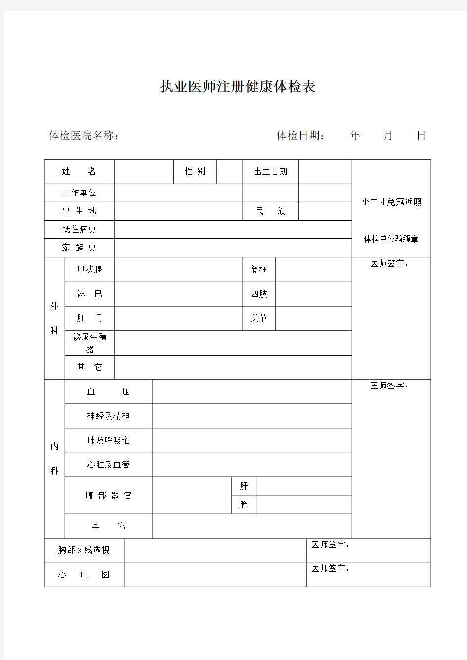 执业医师注册健康体检表