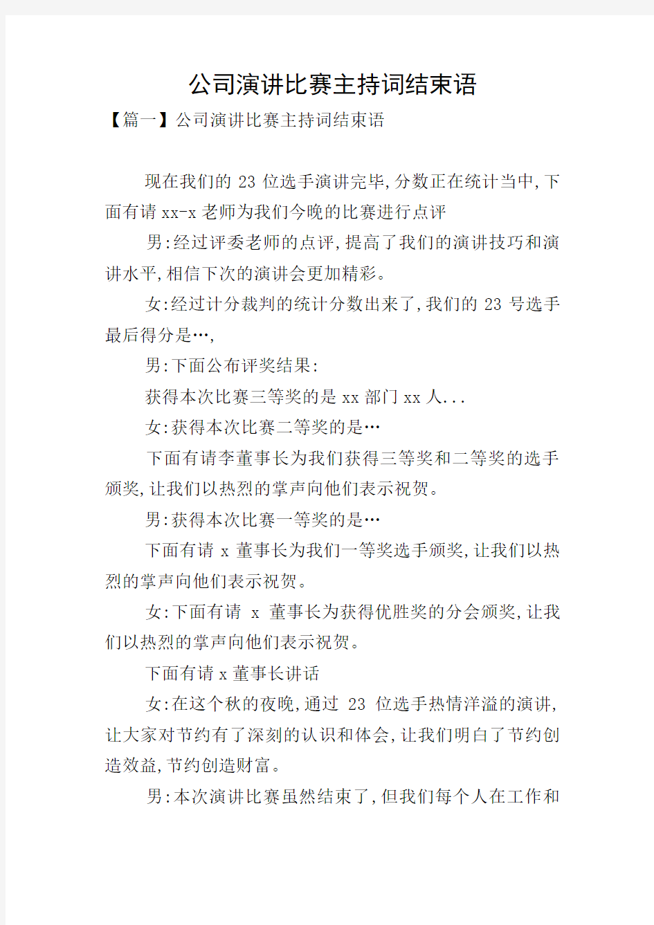 公司演讲比赛主持词结束语