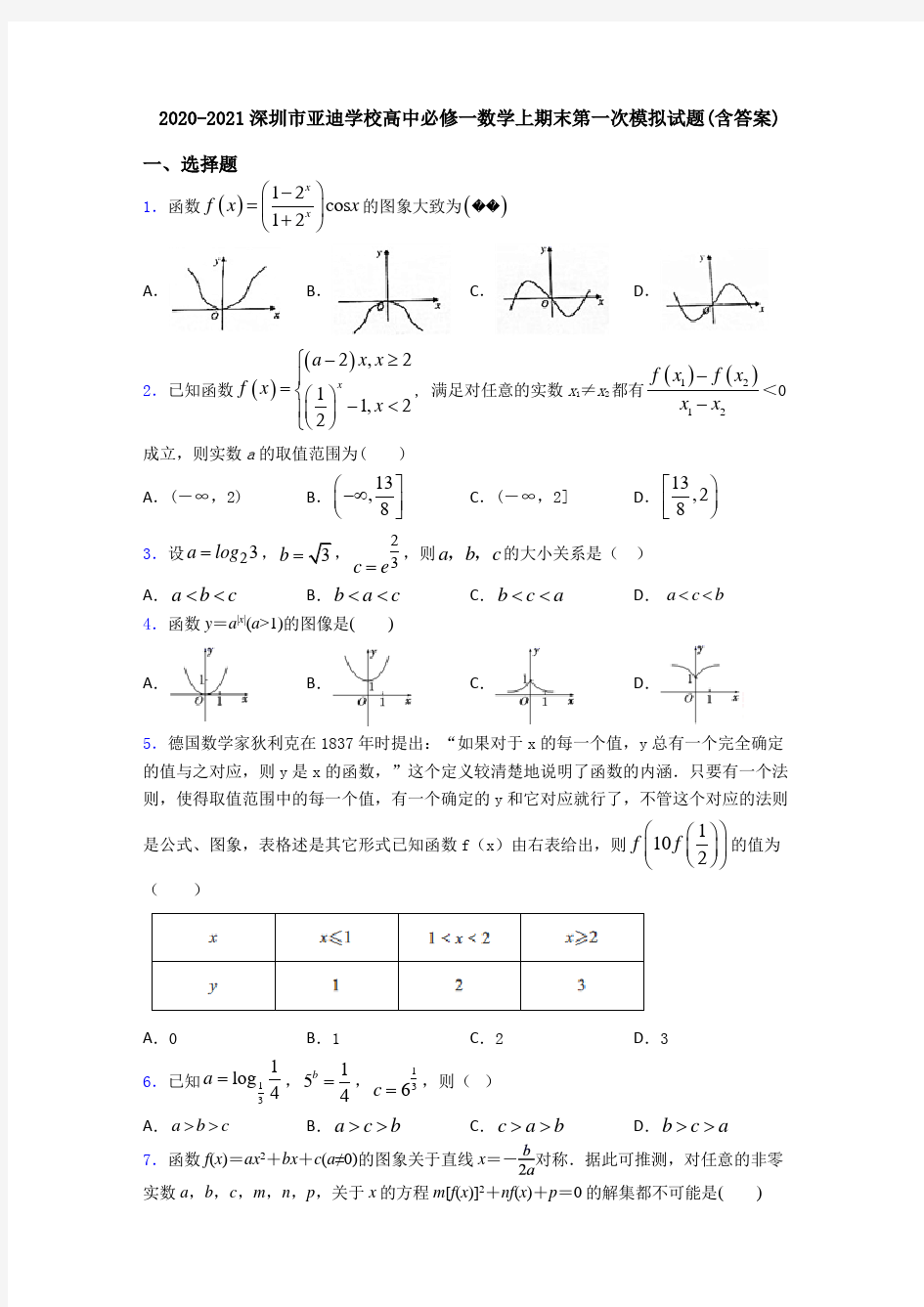 2020-2021深圳市亚迪学校高中必修一数学上期末第一次模拟试题(含答案)