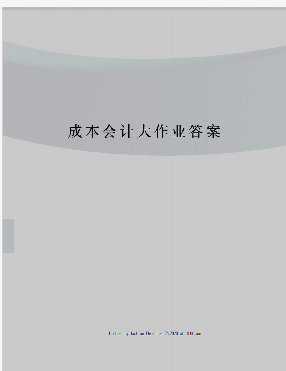 成本会计大作业答案