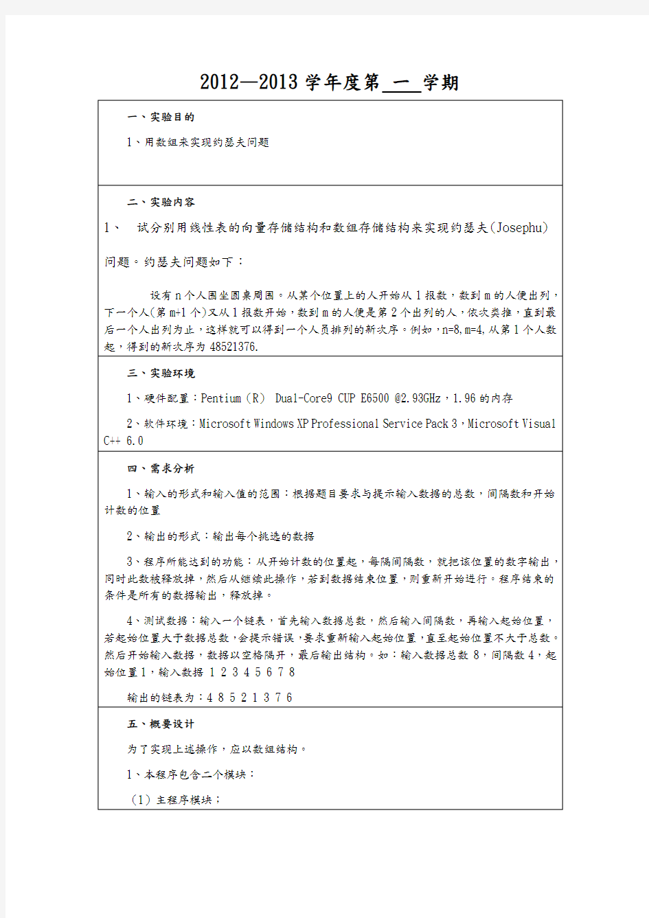 数据结构实验约瑟夫问题实验报告