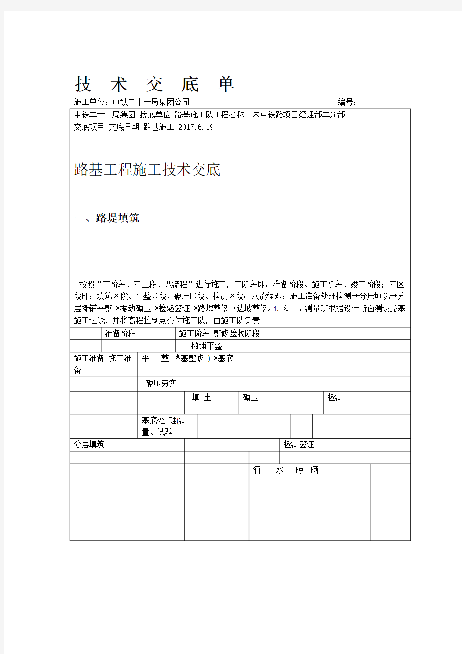 路基工程施工技术交底