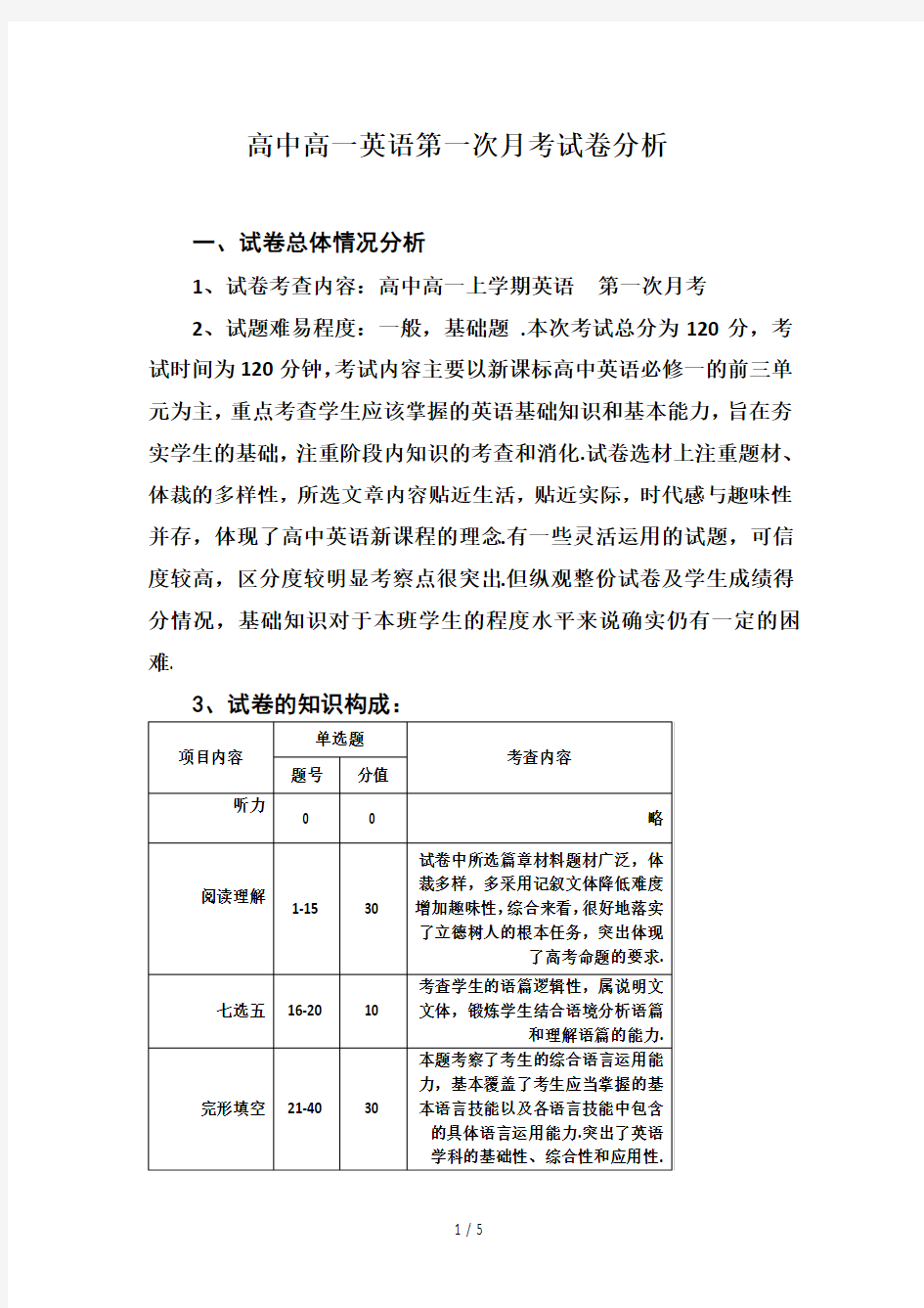 最新高中高一英语第一次月考试卷分析