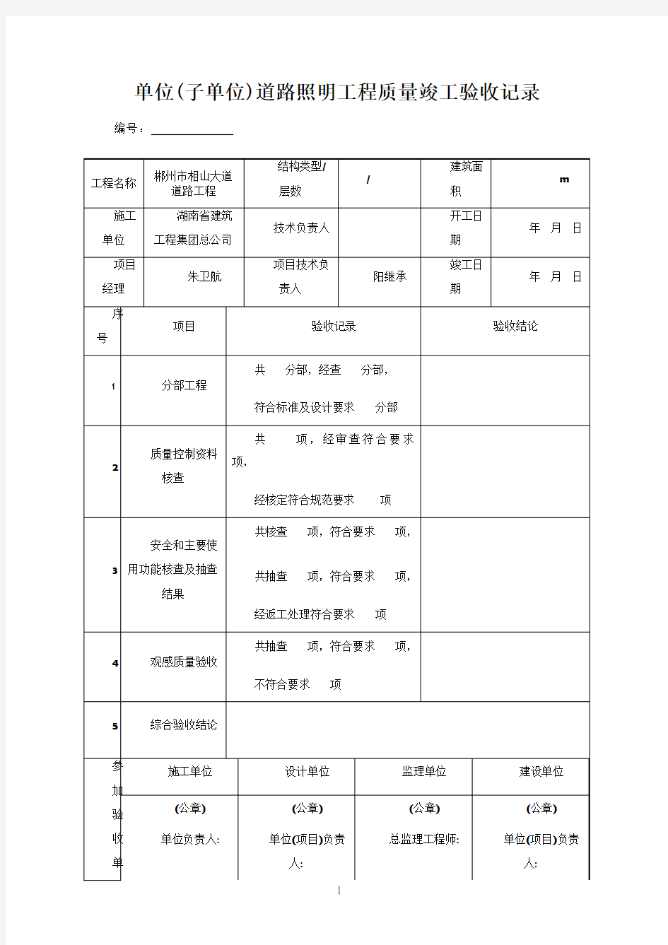 单位工程质量竣工验收记录(路灯)