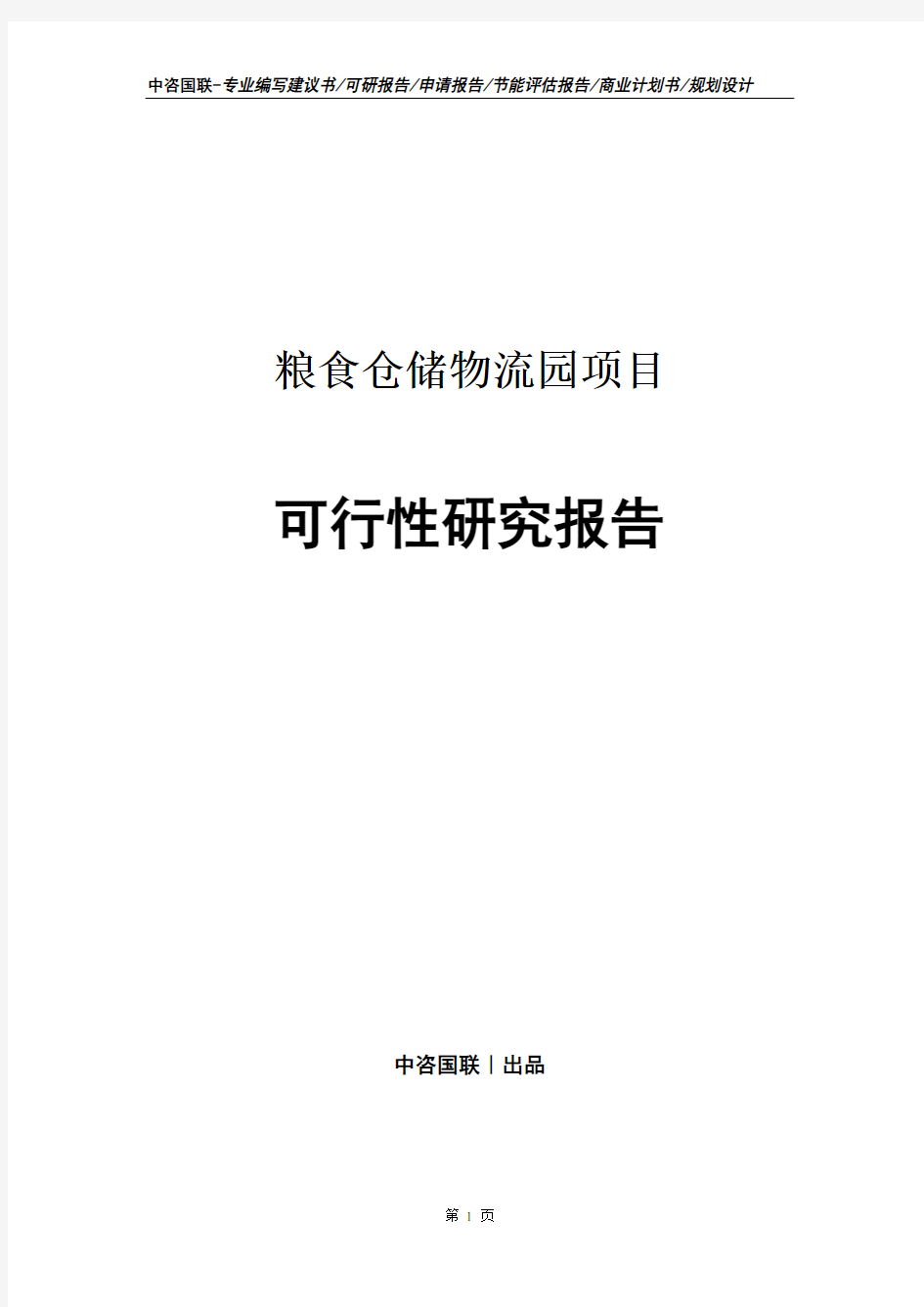 粮食仓储物流园项目可行性研究报告