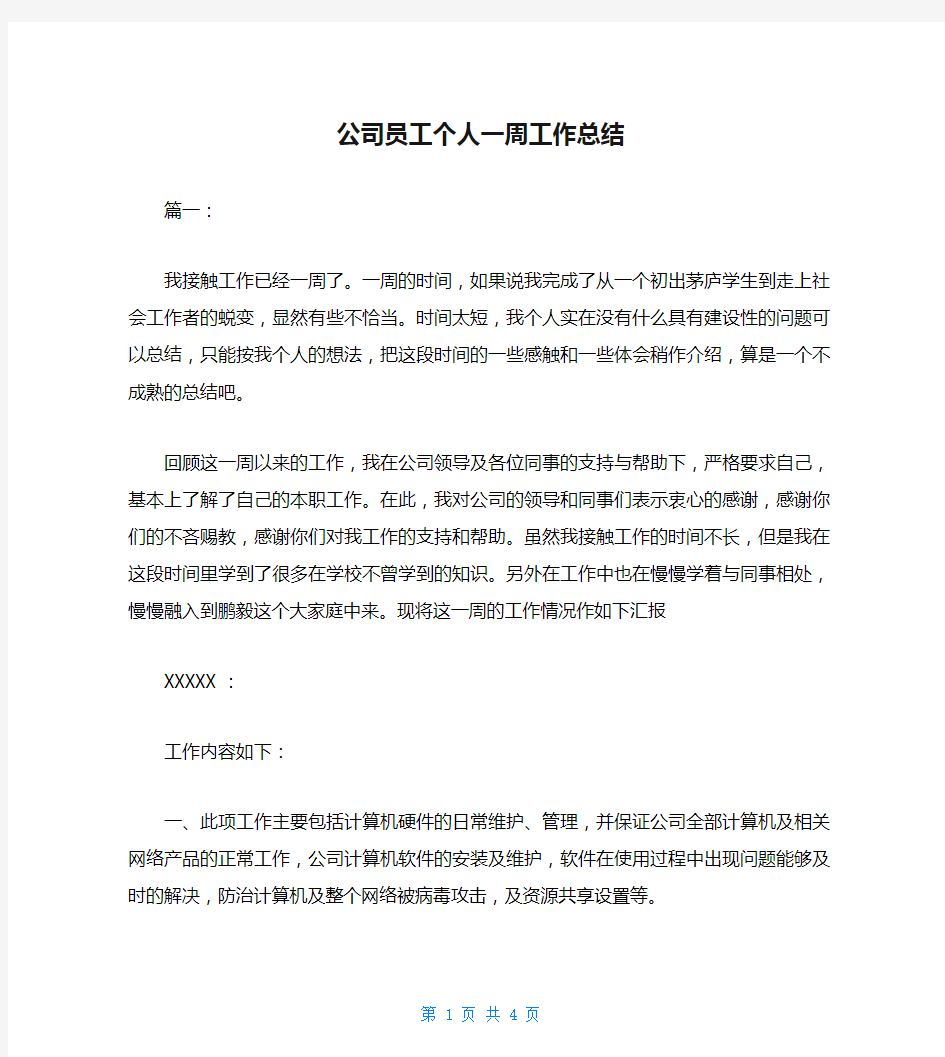 公司员工个人一周工作总结