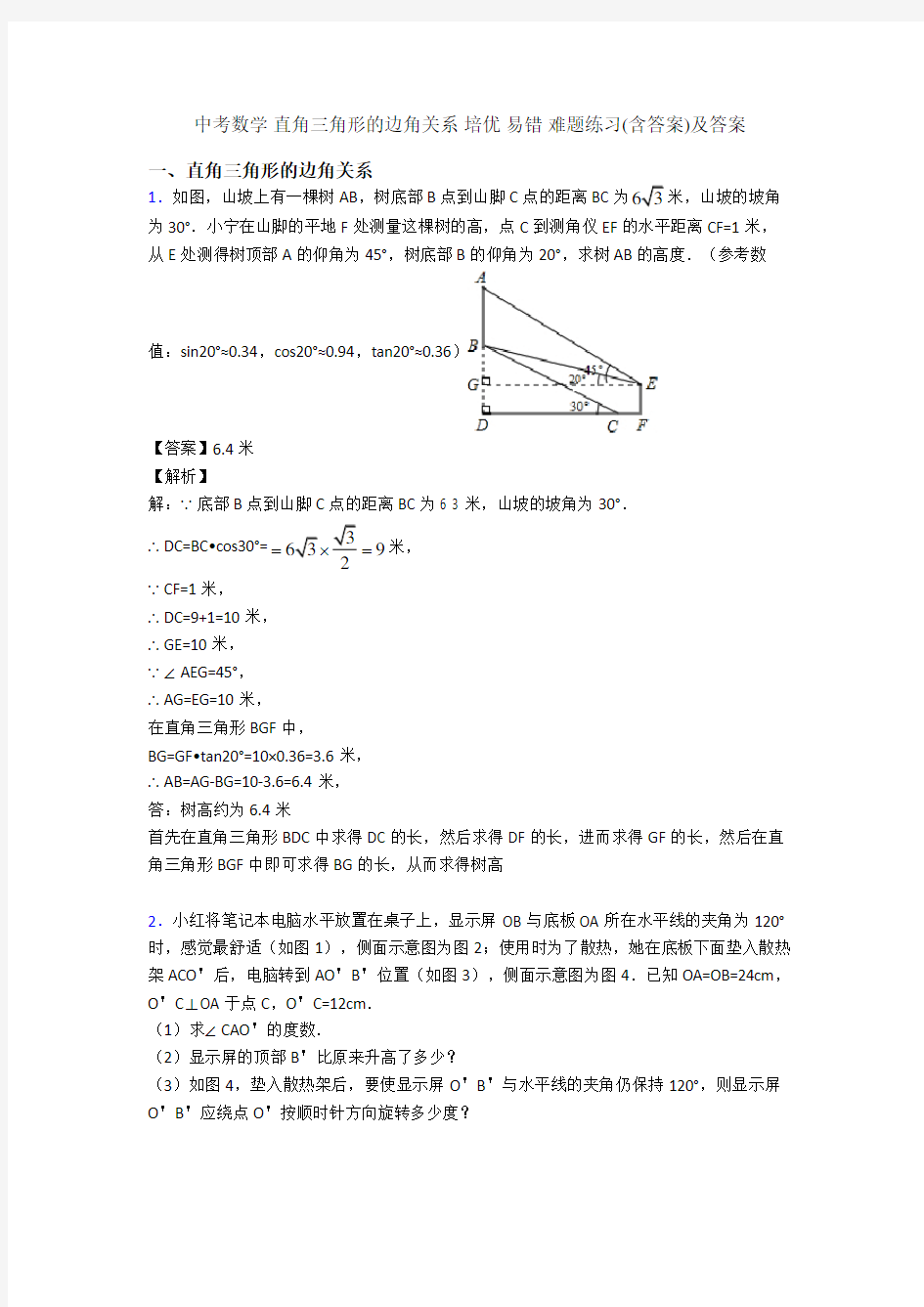 中考数学 直角三角形的边角关系 培优 易错 难题练习(含答案)及答案