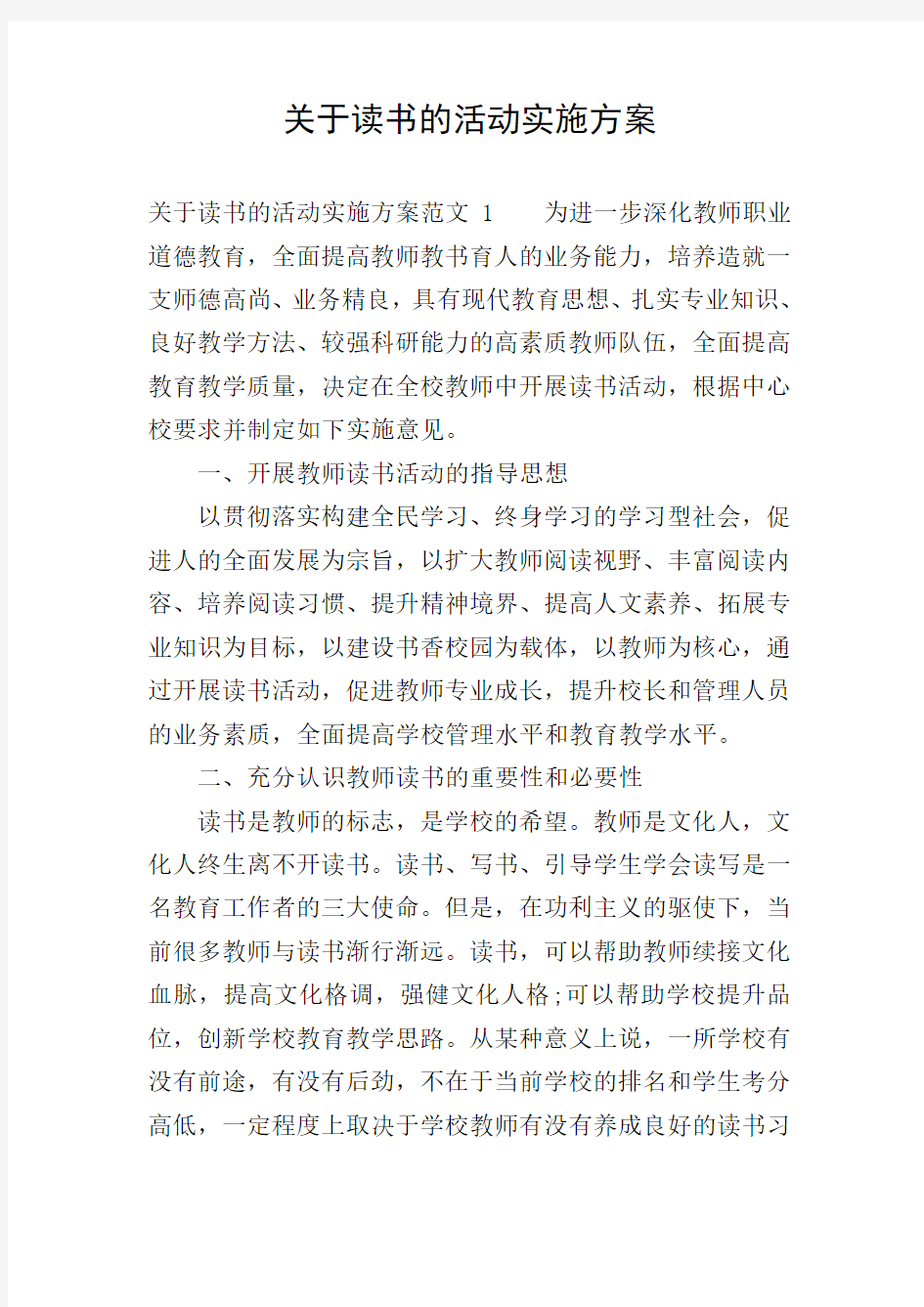 关于读书的活动实施方案