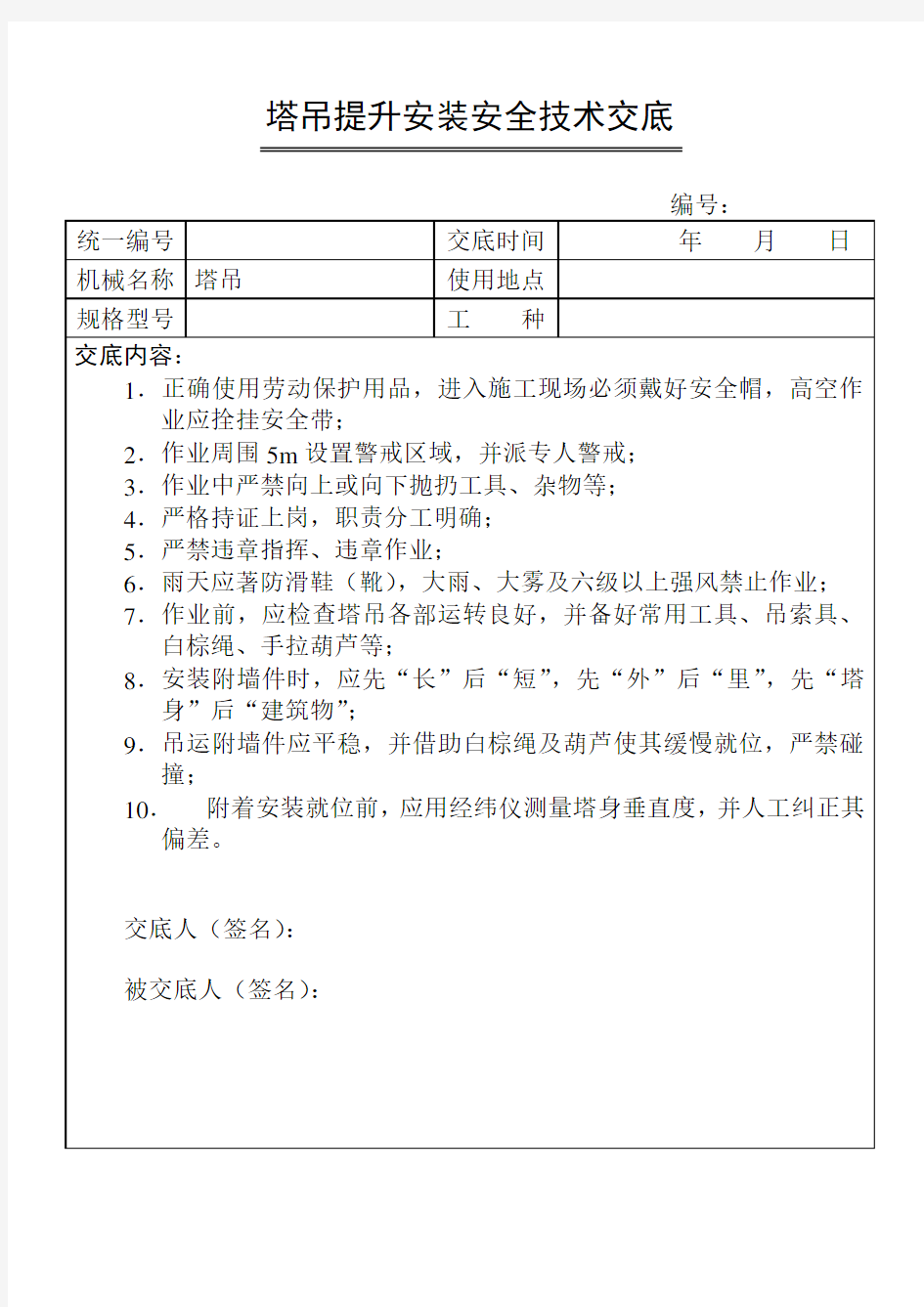 物料提升机安装技术交底