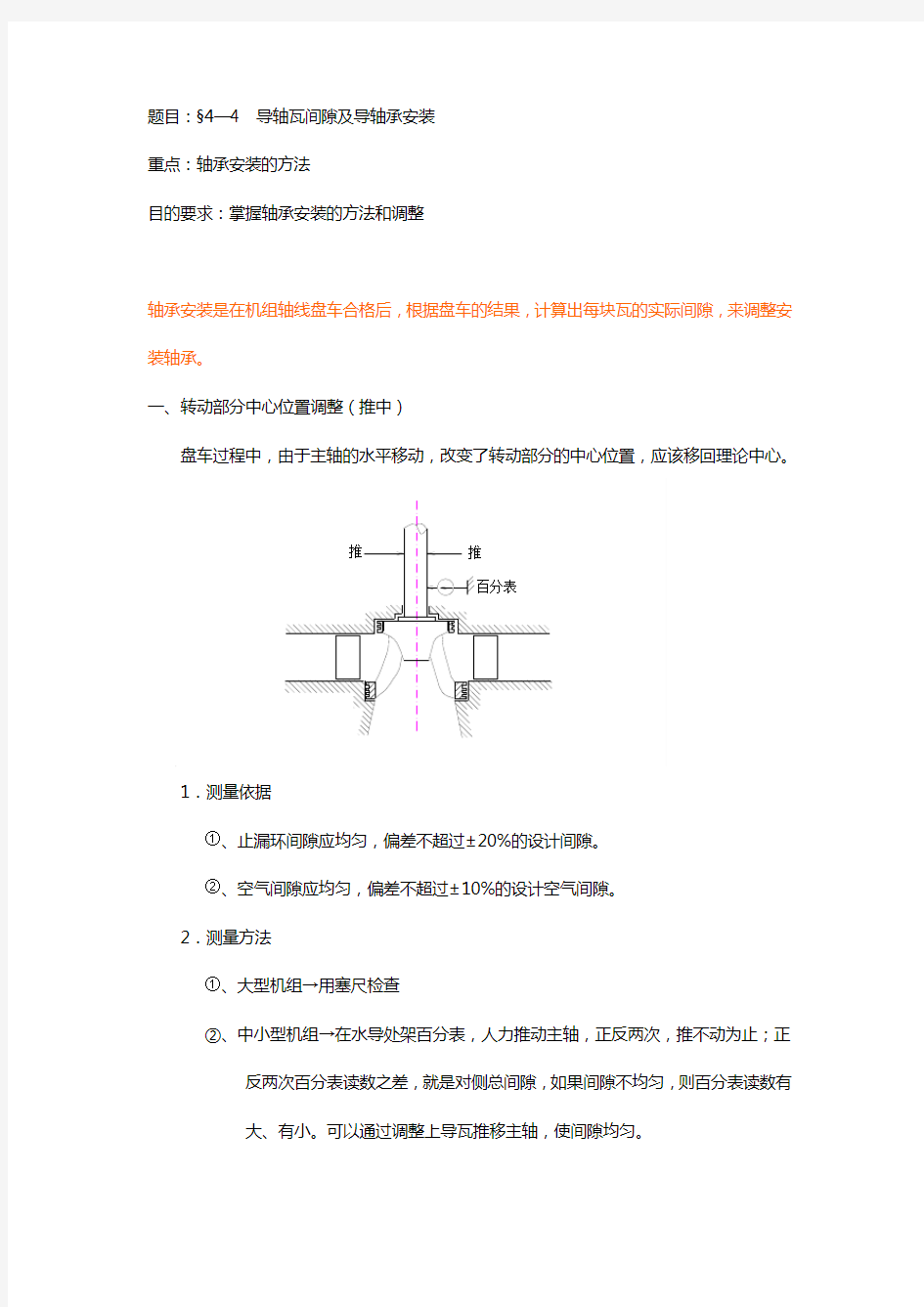 §4-3 导轴瓦间隙计算及导轴承安装