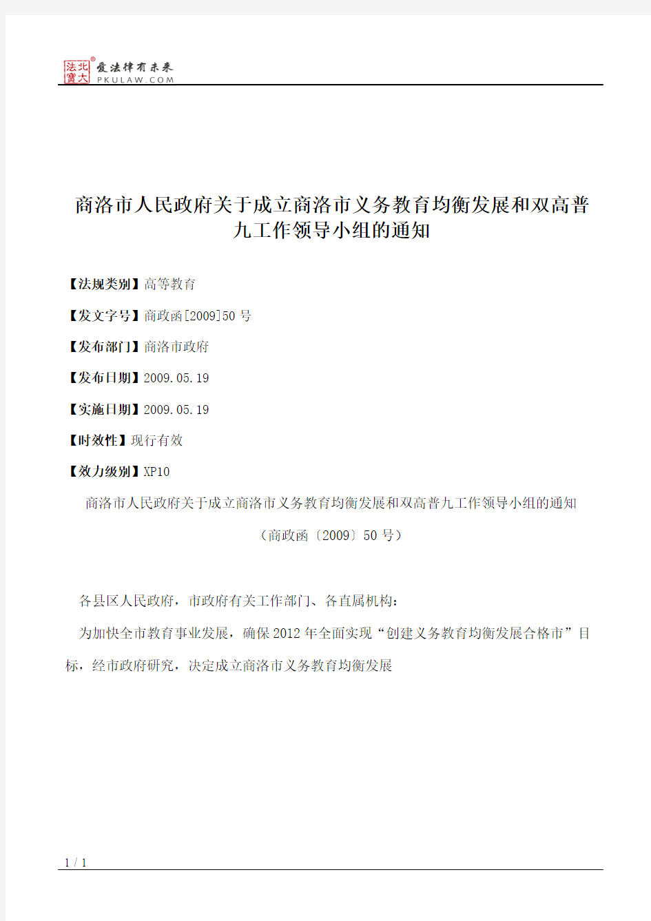 商洛市人民政府关于成立商洛市义务教育均衡发展和双高普九工作领