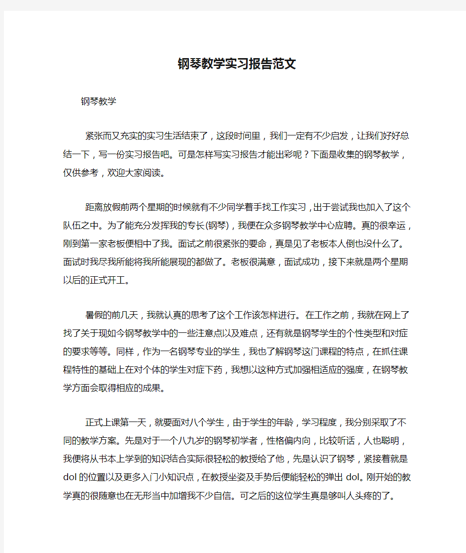 钢琴教学实习报告范文