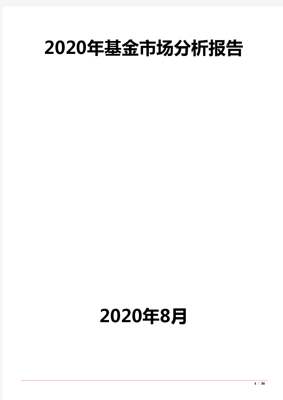 2020年基金市场分析报告