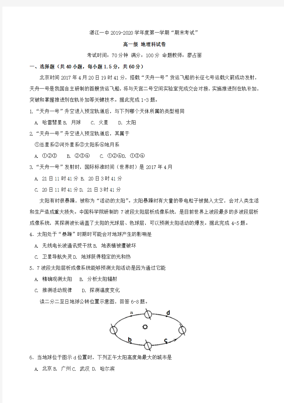 广东省湛江市第一中学2019-2020学年高一上学期期末考试地理试卷