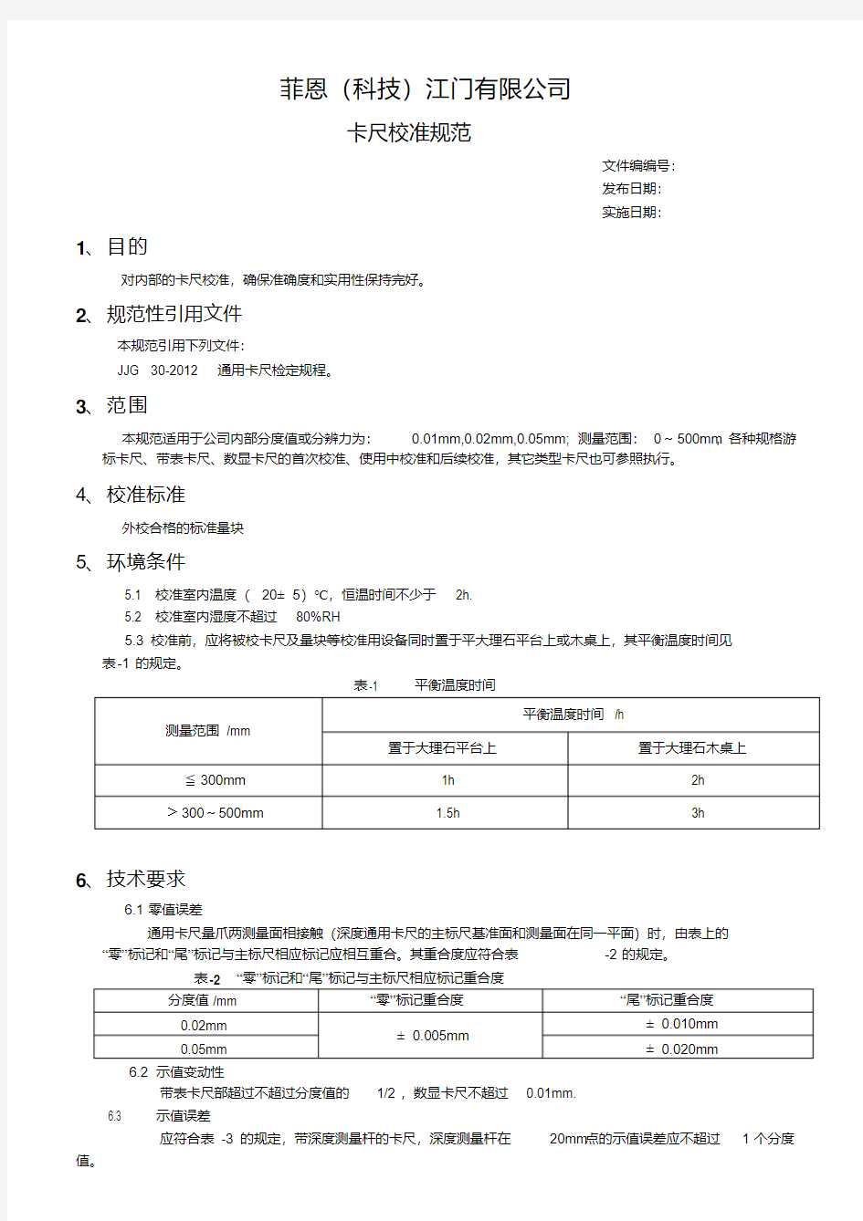 通用卡尺校准规范