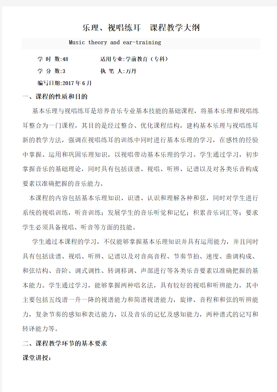 学前教育乐理与视唱练耳教学大纲