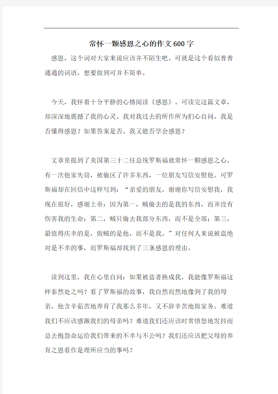 常怀一颗感恩之心的作文600字