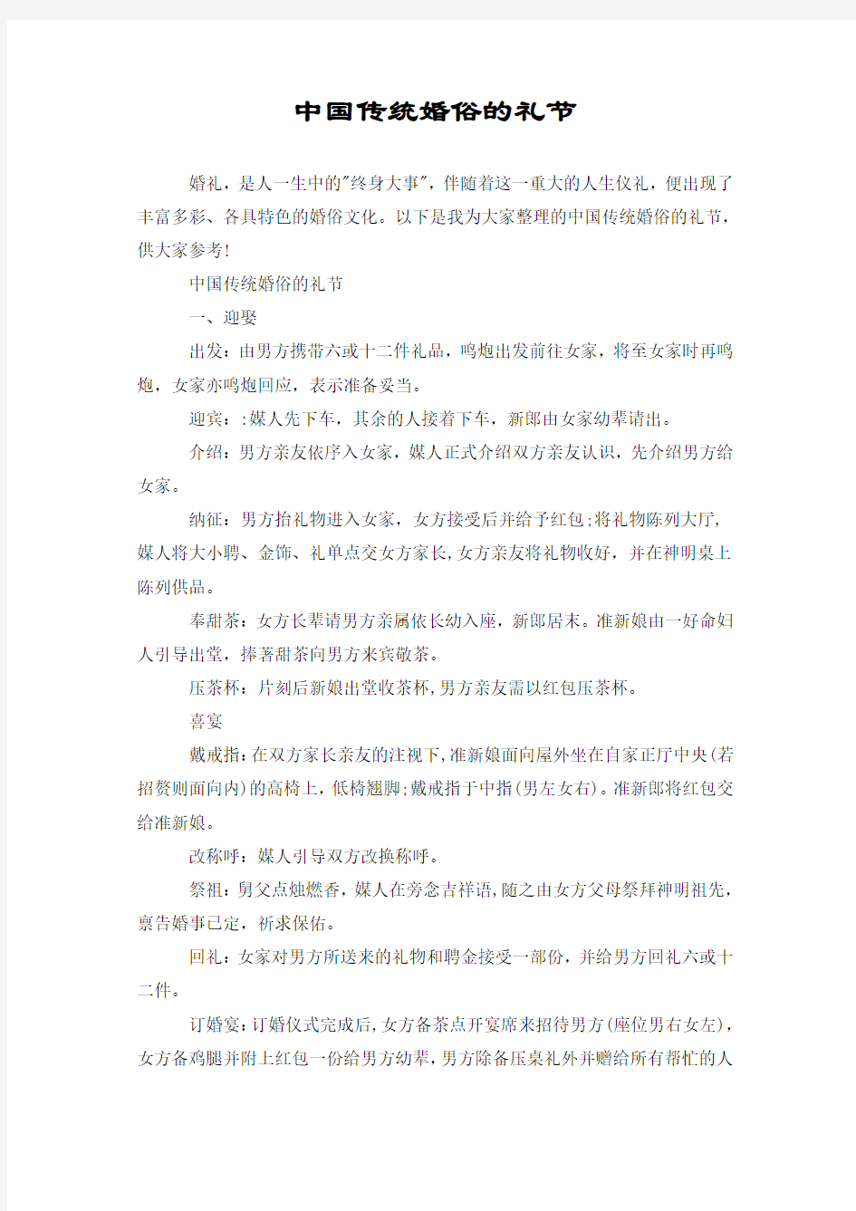 中国传统婚俗的礼节