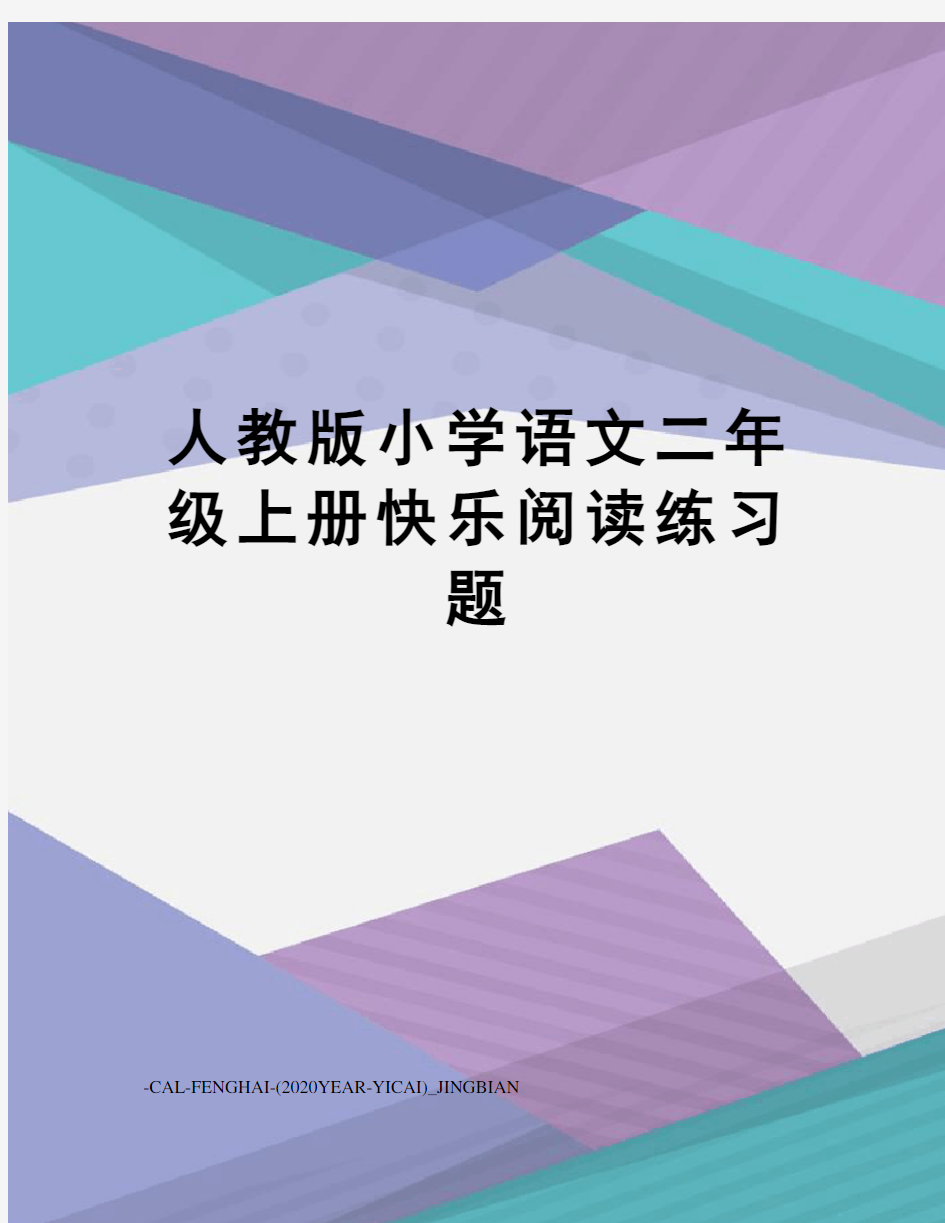 人教版小学语文二年级上册快乐阅读练习题