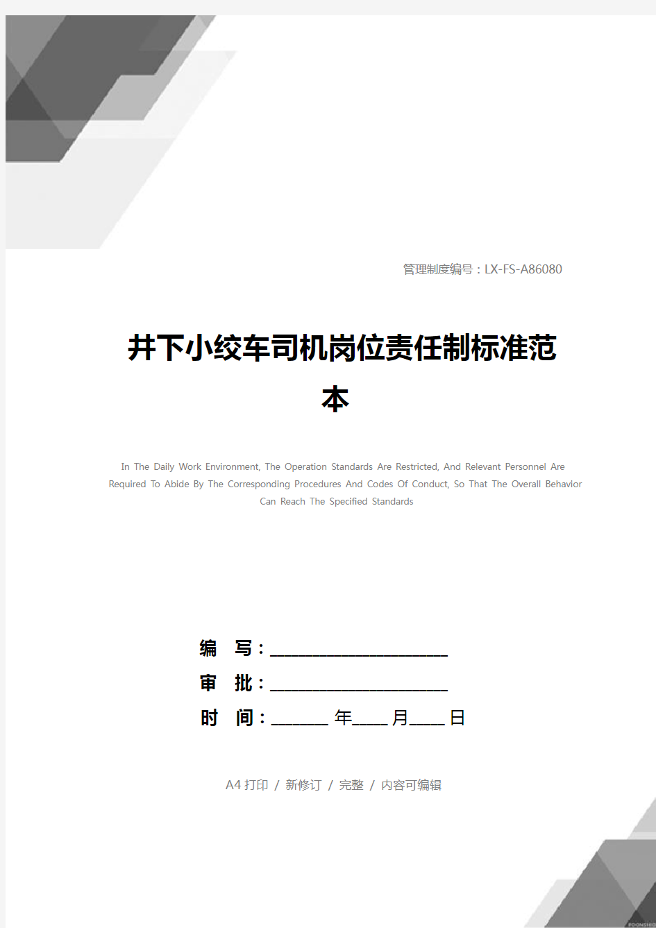 井下小绞车司机岗位责任制标准范本