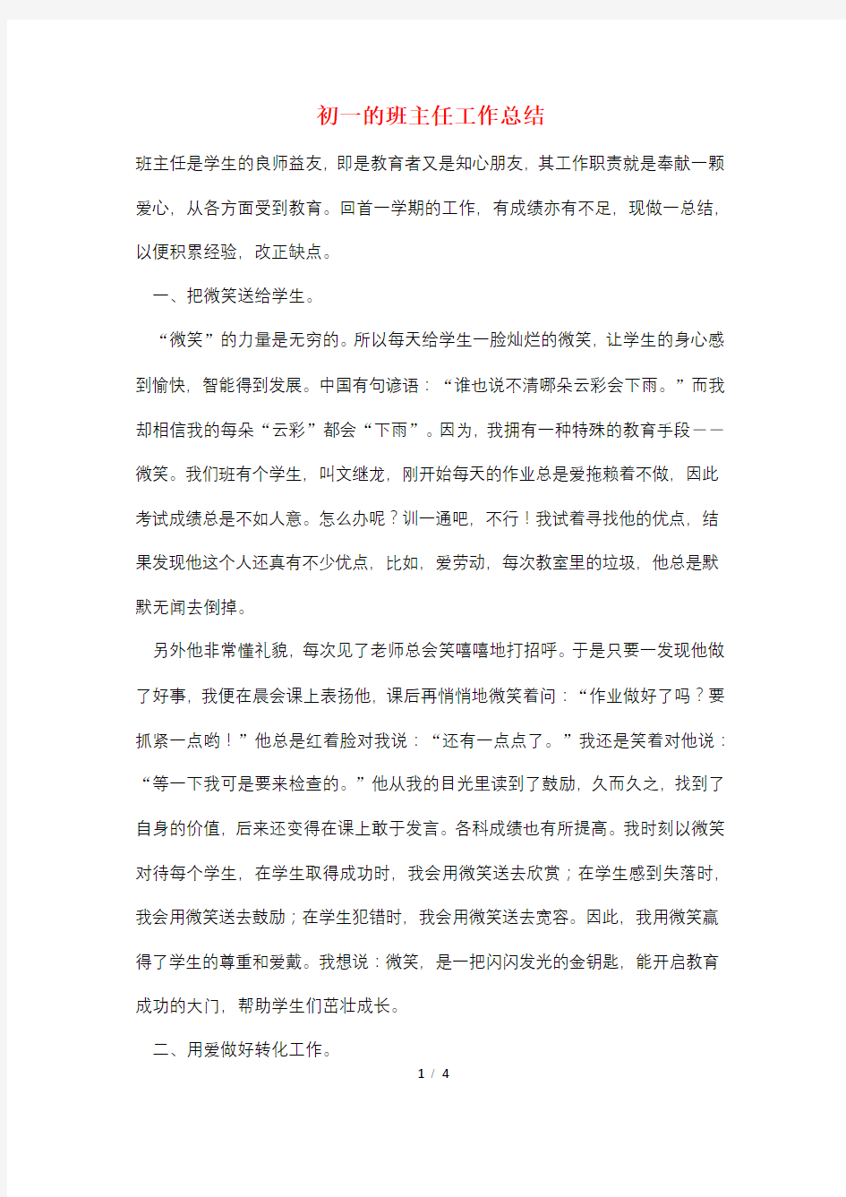 初一的班主任工作总结