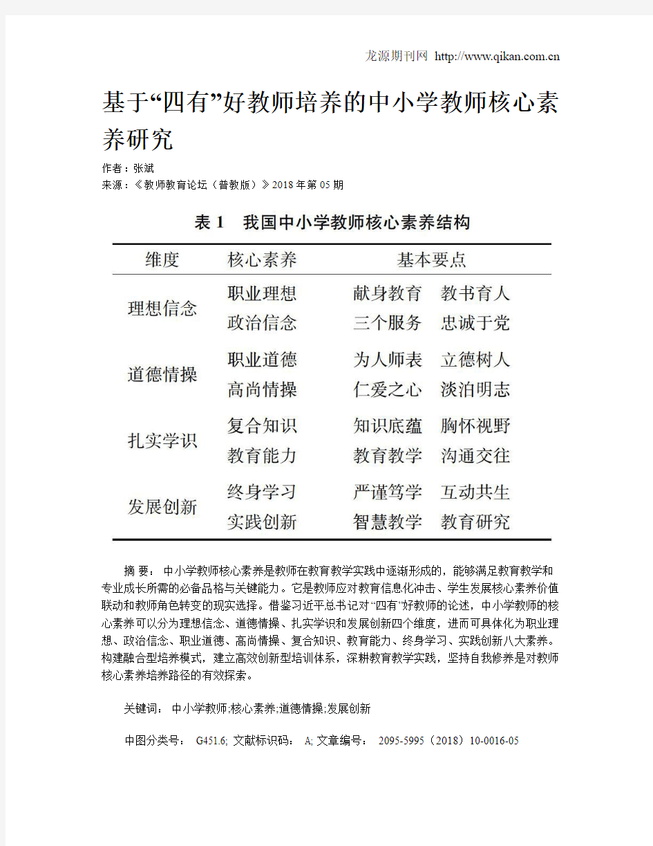 基于“四有”好教师培养的中小学教师核心素养研究