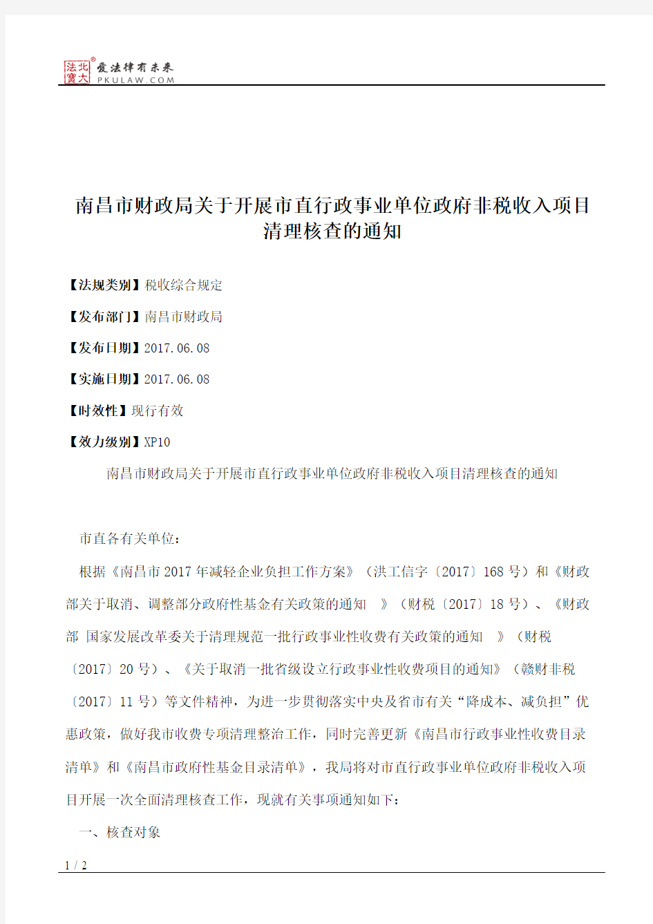 南昌市财政局关于开展市直行政事业单位政府非税收入项目清理核查的通知