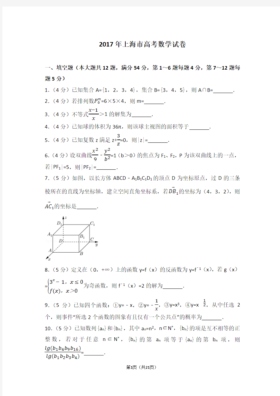 2017年上海市高考数学试卷