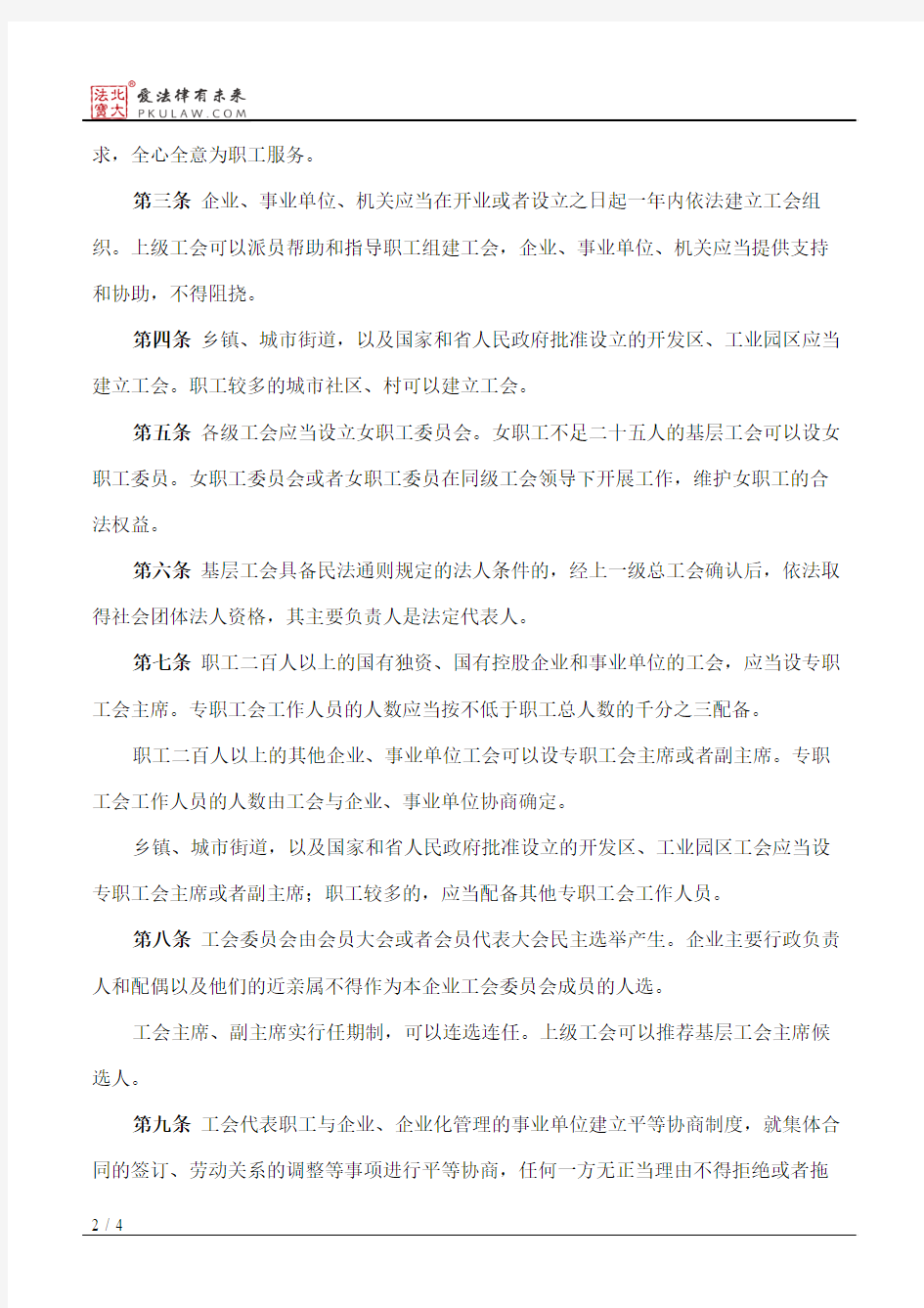 江苏省实施《中华人民共和国工会法》办法(2002)