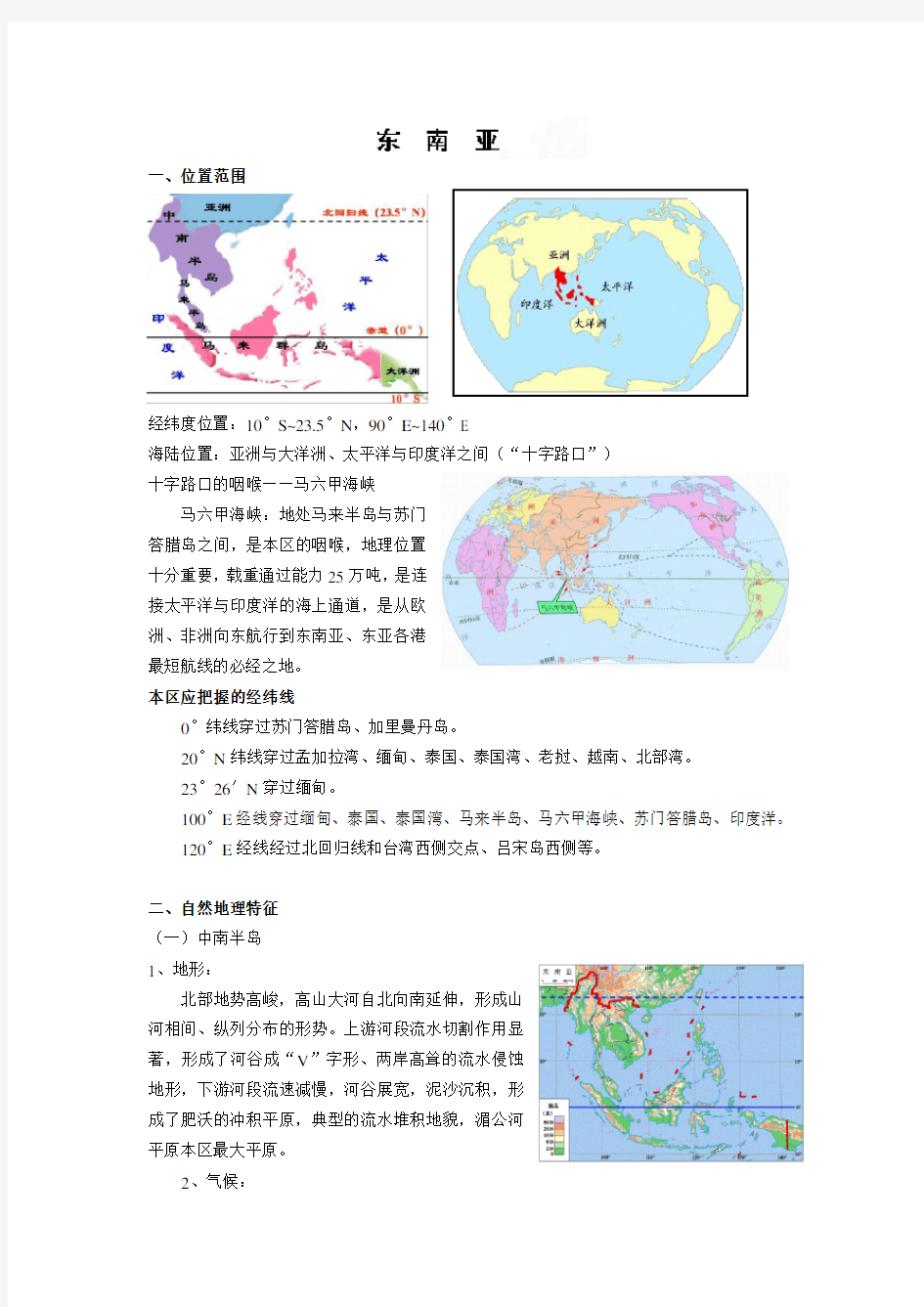 高二地理《东南亚》教案