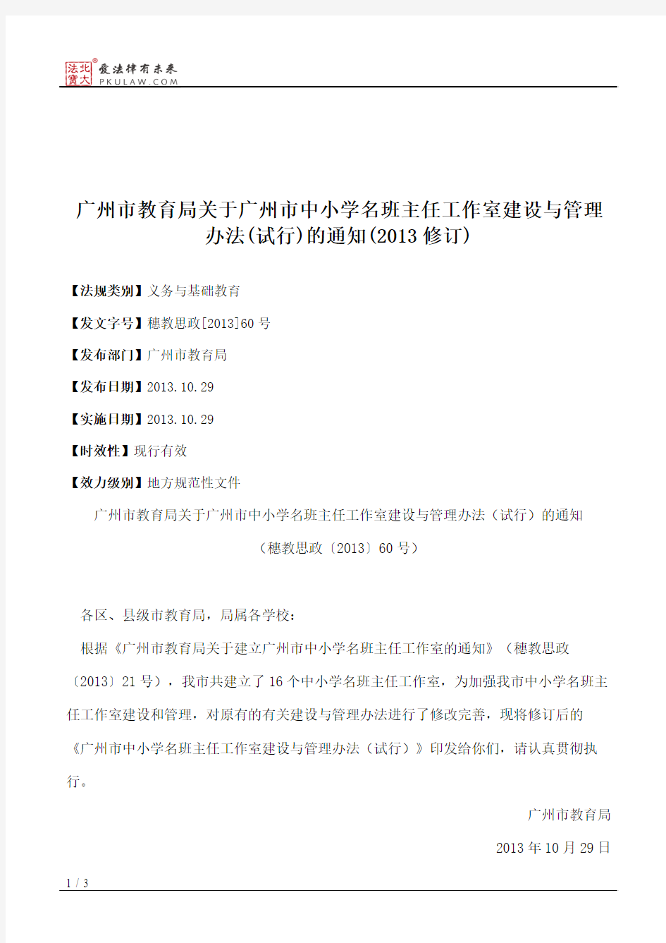 广州市教育局关于广州市中小学名班主任工作室建设与管理办法(试