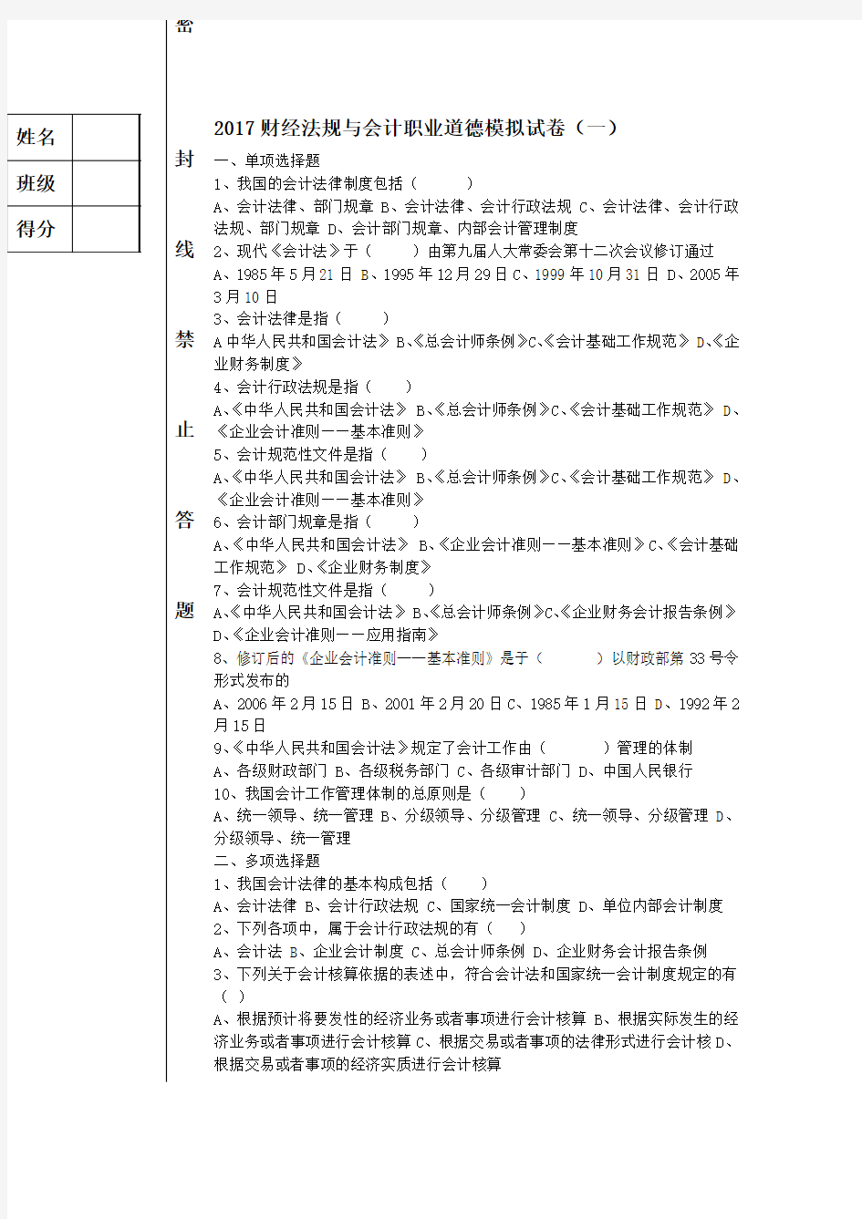 2017财经法规与会计职业道德模拟试卷