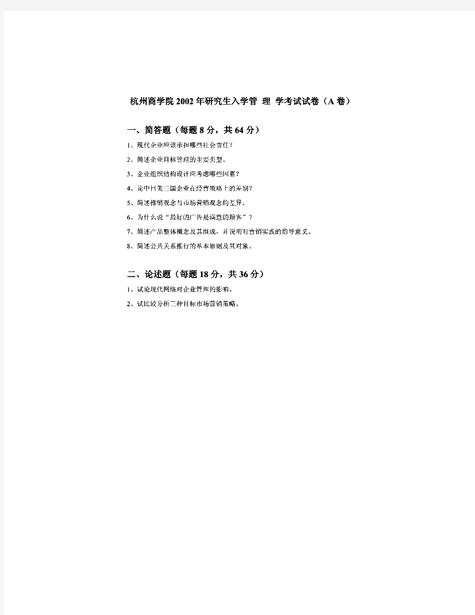 浙江工商大学832管理学原理历年考研试题