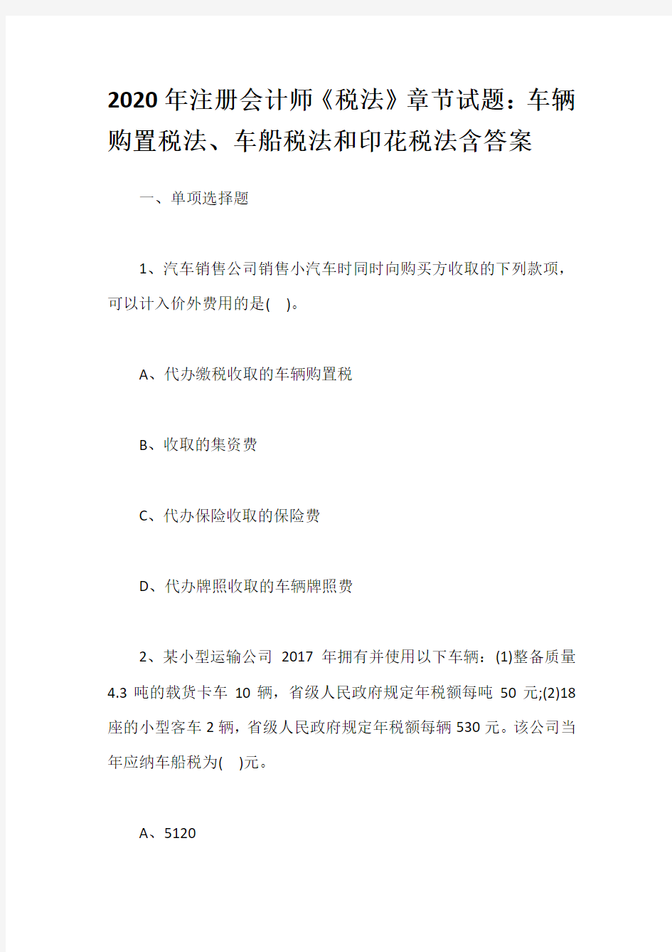 2020年注册会计师《税法》章节试题：车辆购置税法、车船税法和印花税法含答案