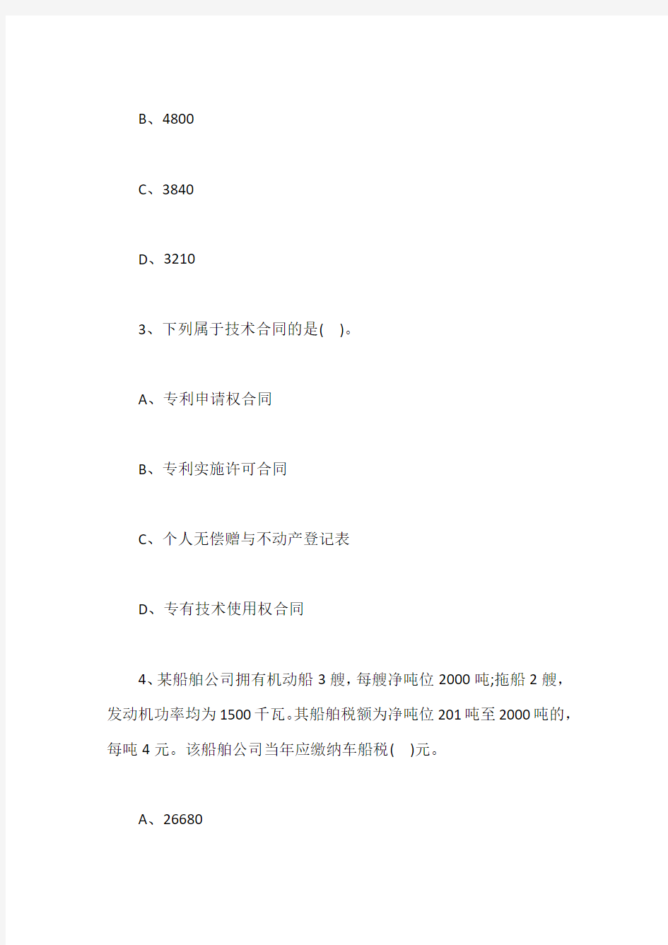 2020年注册会计师《税法》章节试题：车辆购置税法、车船税法和印花税法含答案