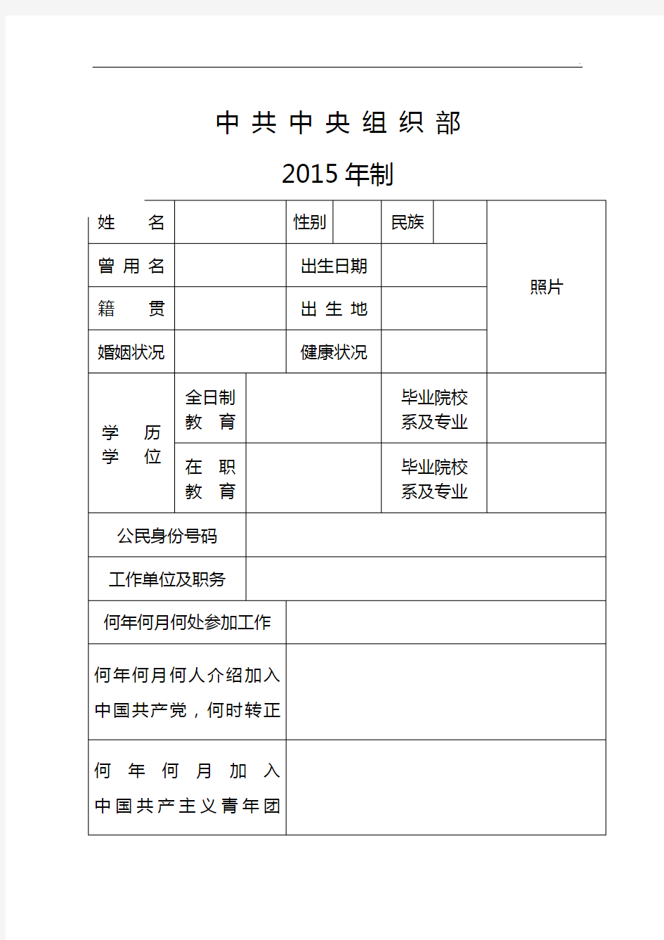 全部整合干部履历表(2015年度版)