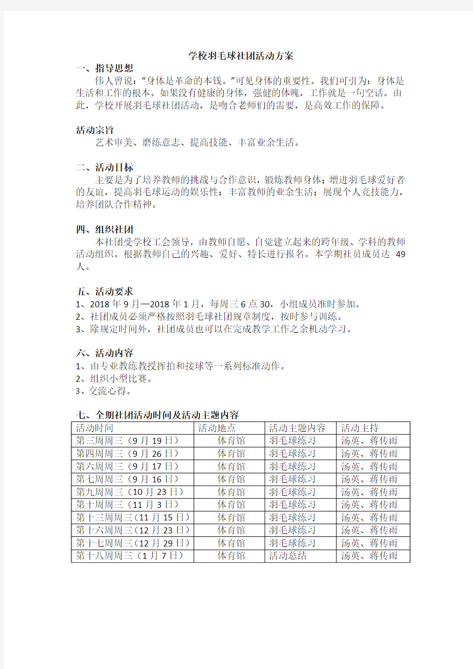 学校羽毛球社团活动方案