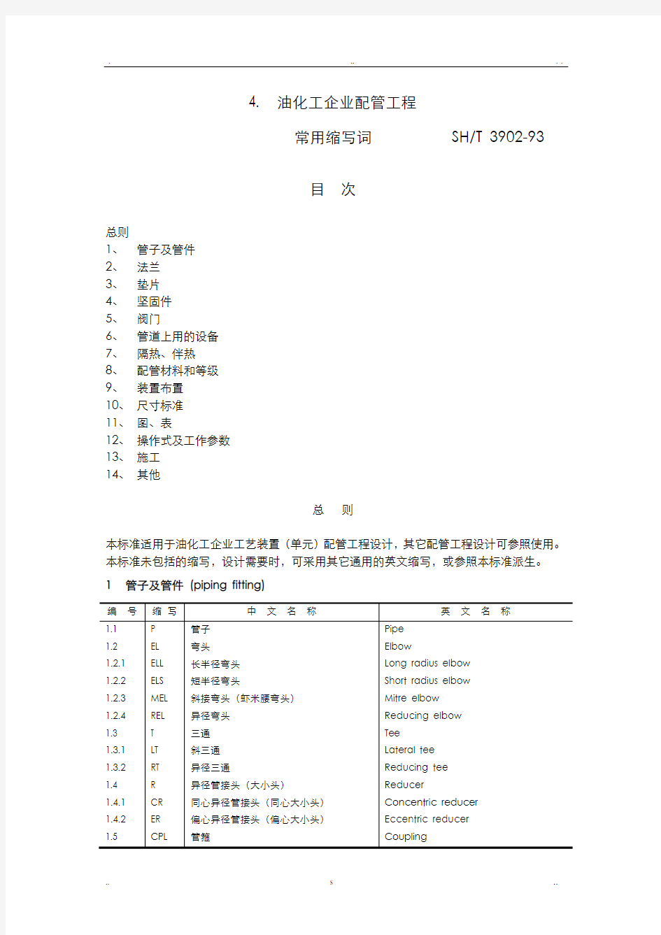 石油化工配管工程常用缩写词