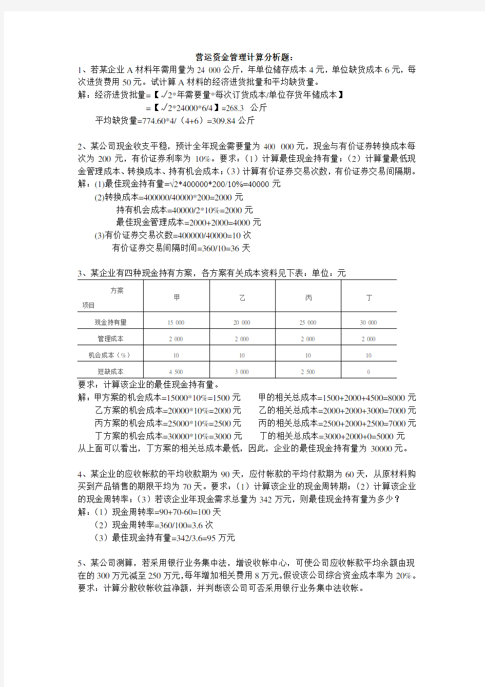 营运资金管理计算分析题