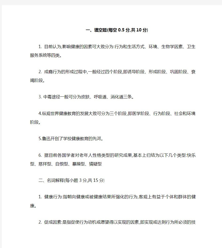 健康教育学A卷答案