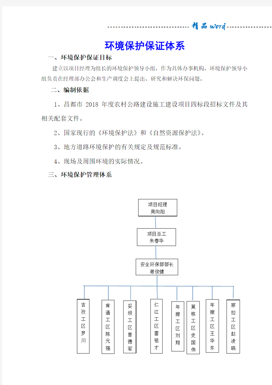 环境保护保证体系及措施