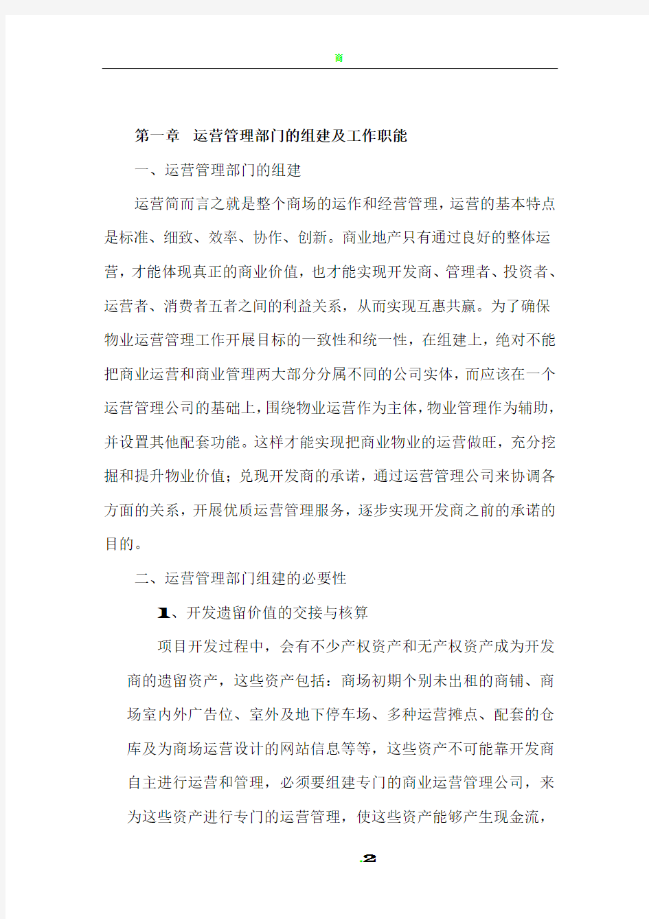 商业运营管理计划书