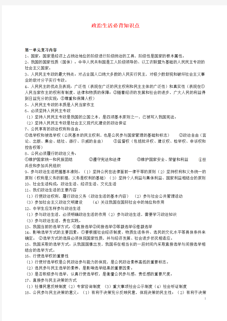 高中政治 政治生活复习提纲教案 新人教版必修2