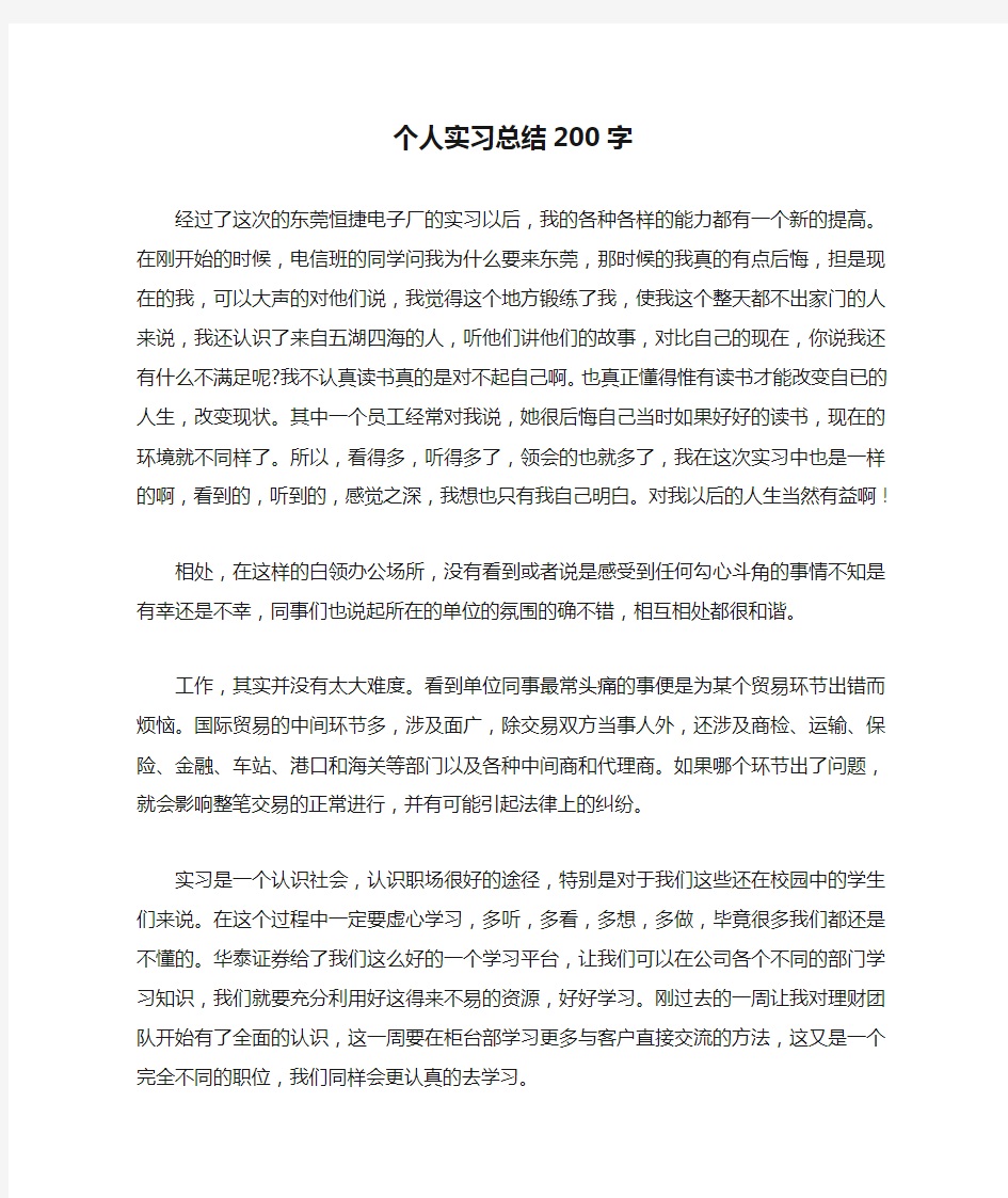 个人实习总结200字