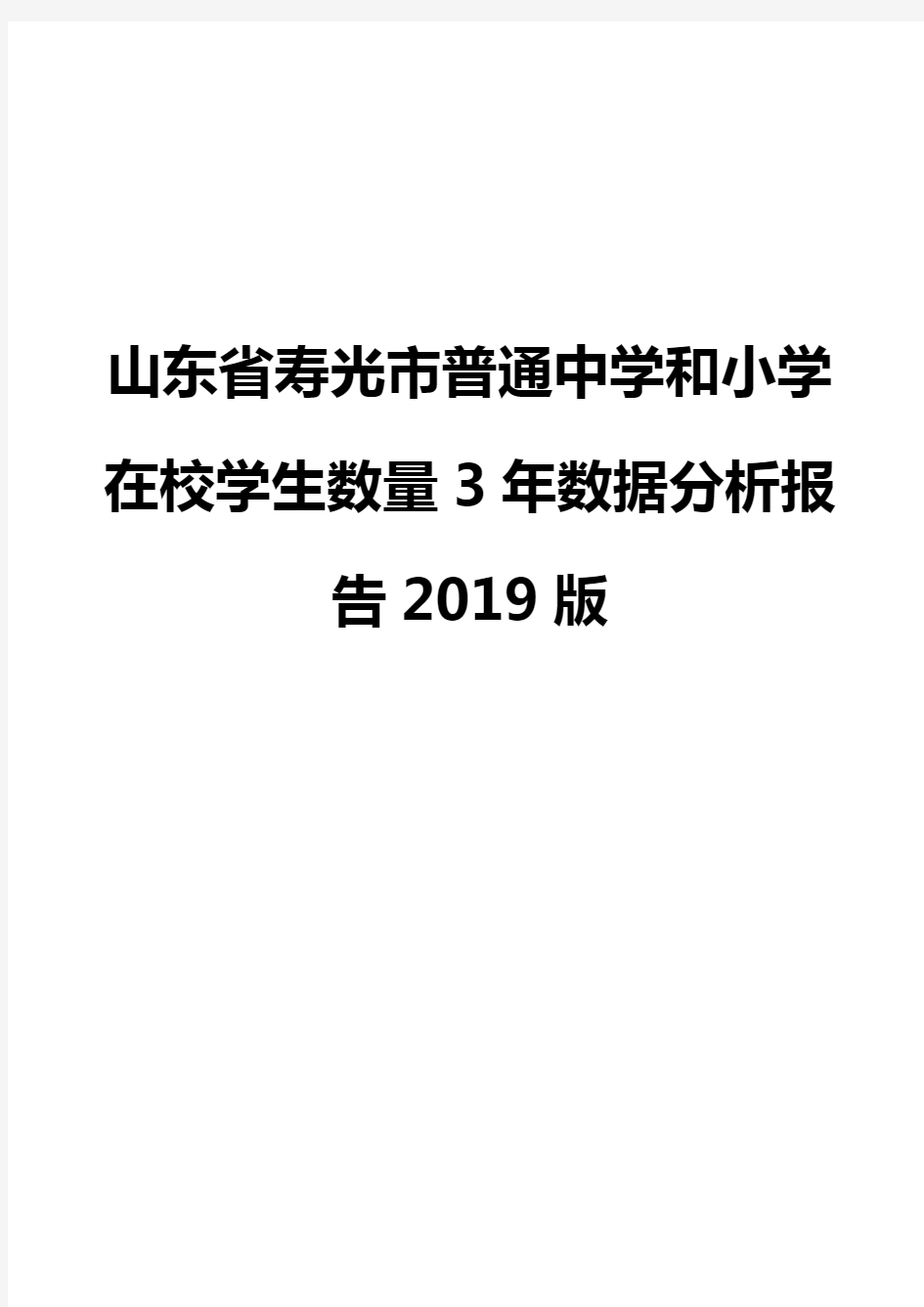 山东省寿光市普通中学和小学在校学生数量3年数据分析报告2019版