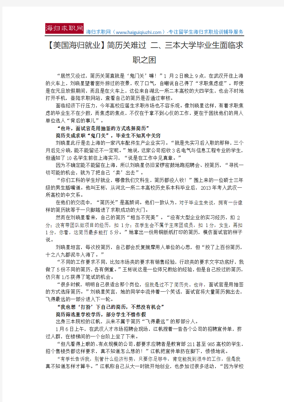 【美国海归就业】简历关难过 二、三本大学毕业生面临求职之困