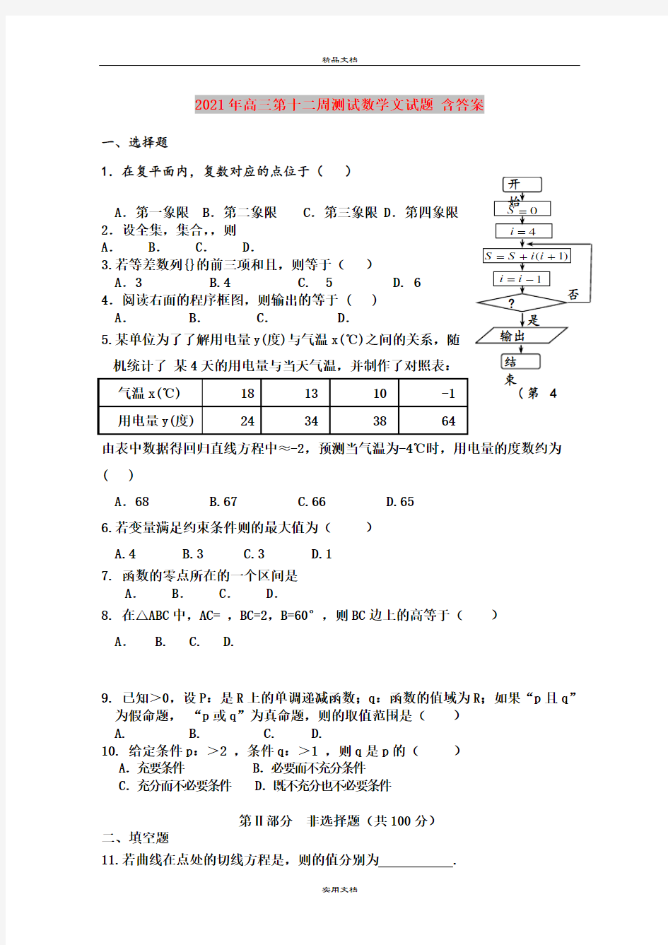 2021年高三第十二周测试数学文试题 含答案