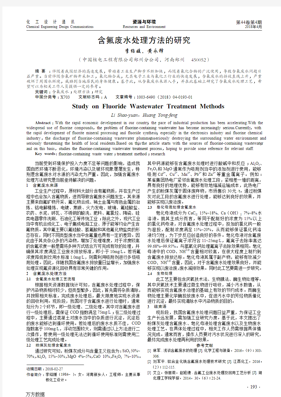 含氟废水处理方法的研究