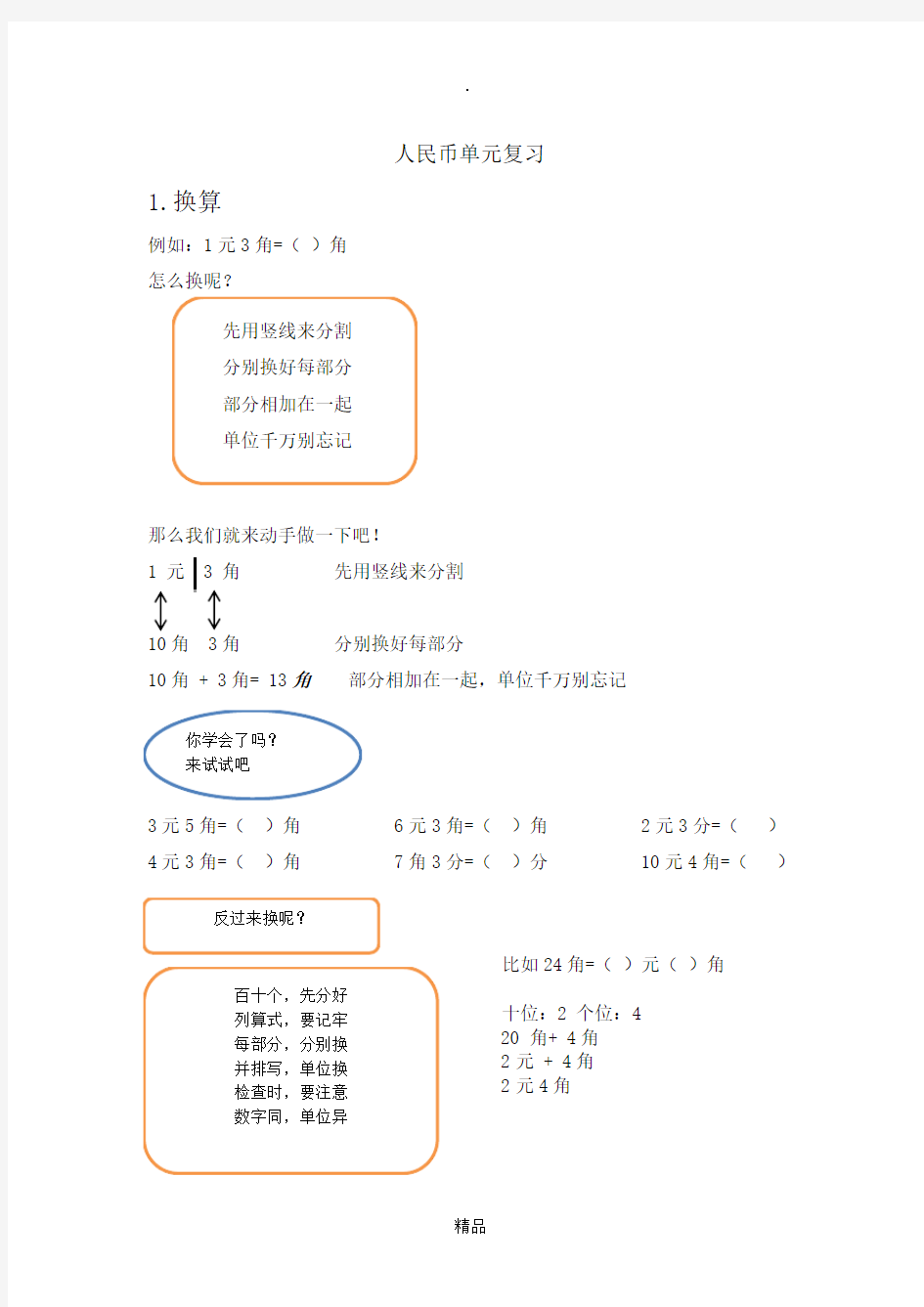 小学一年级元角分口诀法