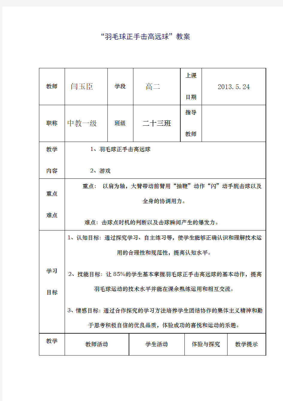 羽毛球正手击高远球